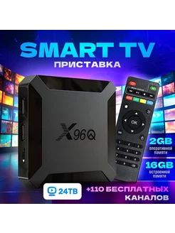 Смарт ТВ приставка X96Q 2/16 GB T2 210804083 купить за 1 204 ₽ в интернет-магазине Wildberries