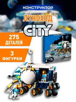 City конструктор Сити Луноход Город LEGO 210804226 купить за 1 249 ₽ в интернет-магазине Wildberries