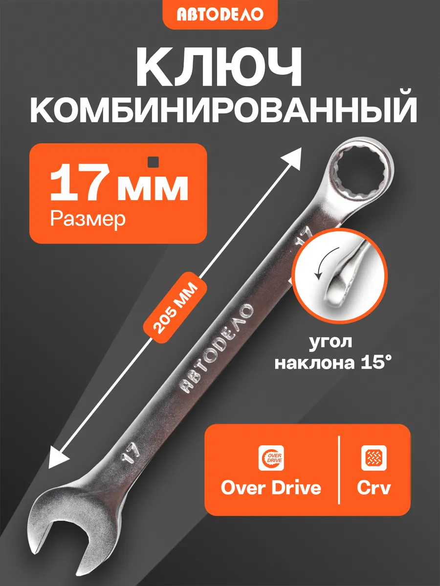 Гаечный комбинированный ключ накидной рожковый 17х17 мм