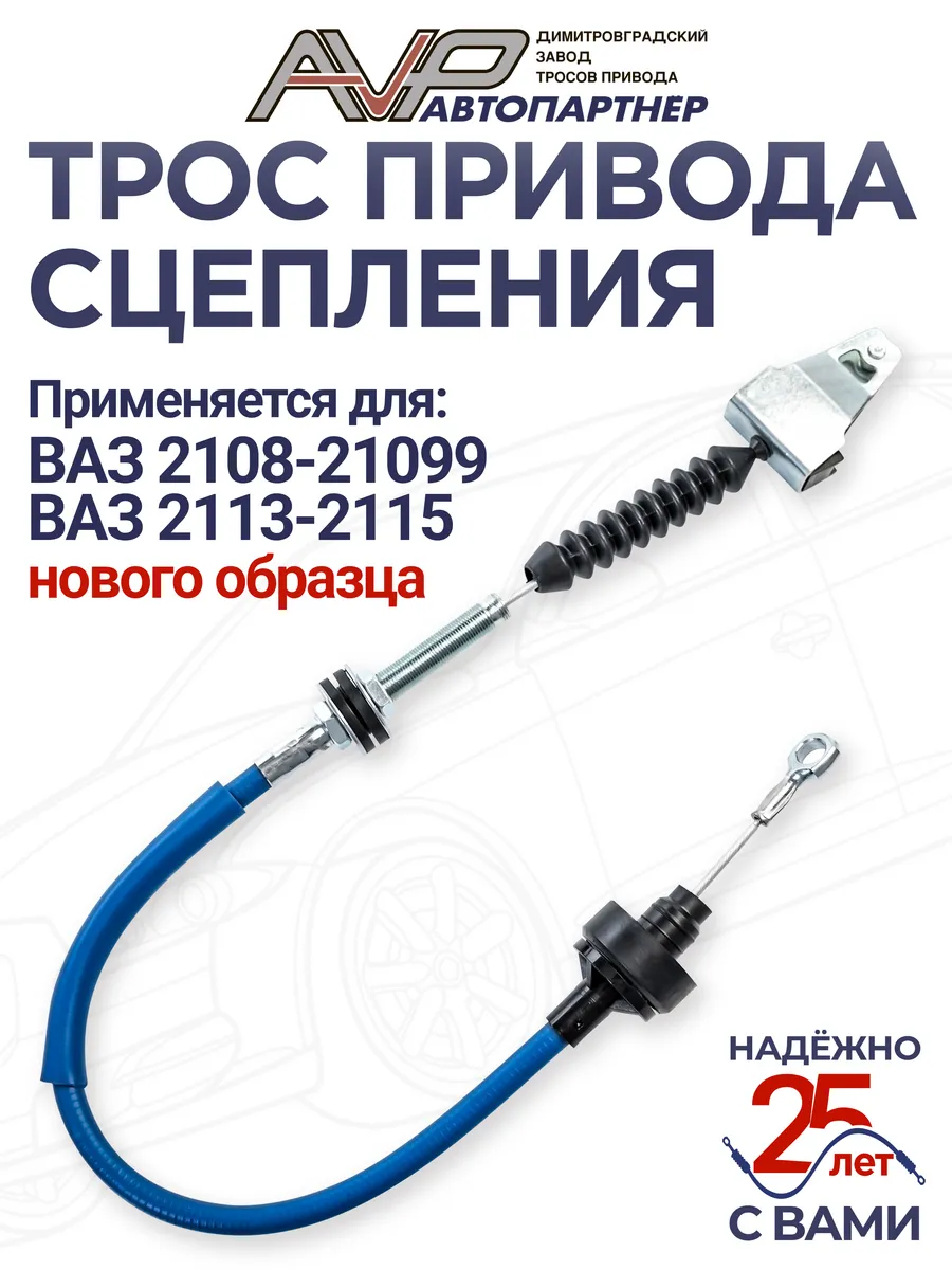 Трос сцепления для ВАЗ 2108-21099 и для 2113-2115