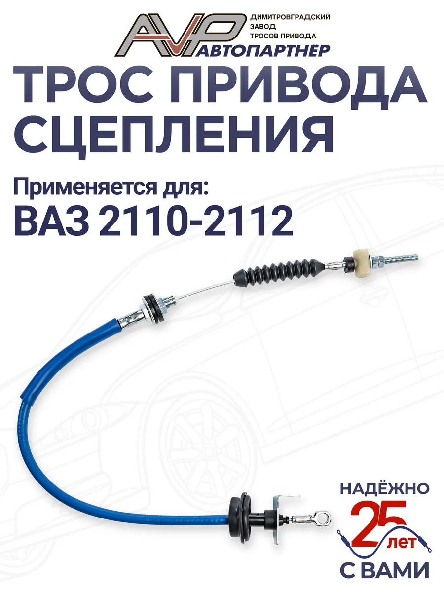 Трос сцепления для ВАЗ 2110 2111 2112