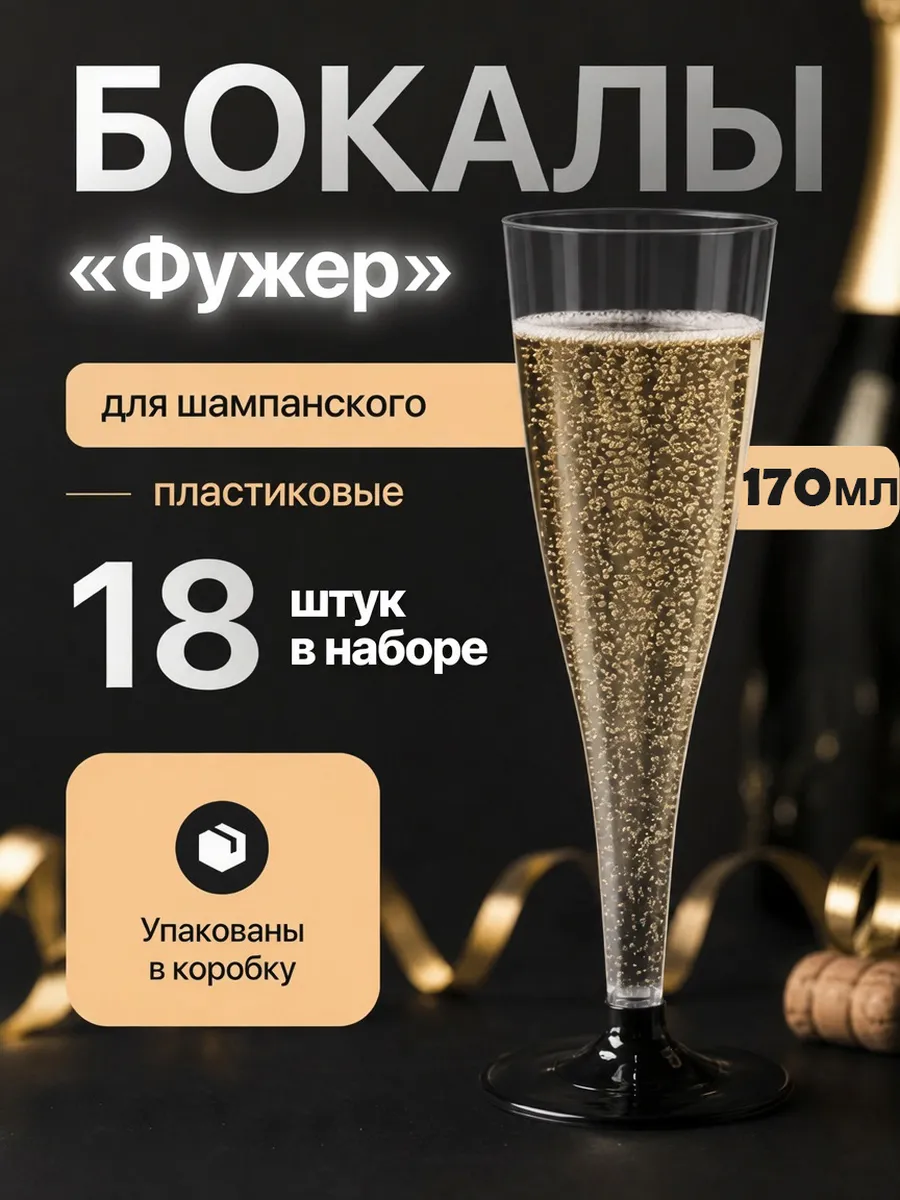 Одноразовые бокалы для шампанского набор фужеров 18 шт