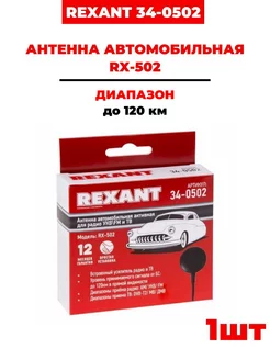 Антенна автомобильная RX-502, радио + ТВ, (34-0502) Rexant 210814449 купить за 744 ₽ в интернет-магазине Wildberries