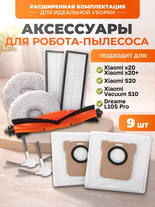 Xiaomi Набор фильтров и Щёток для робота пылесоса x20, s20, серый