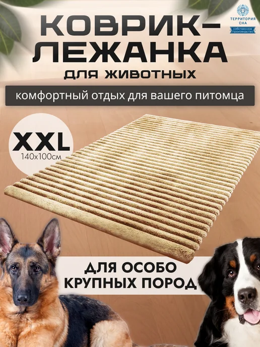 Территория сна Коврик-подстилка для собак и кошек 140х100см, желтый