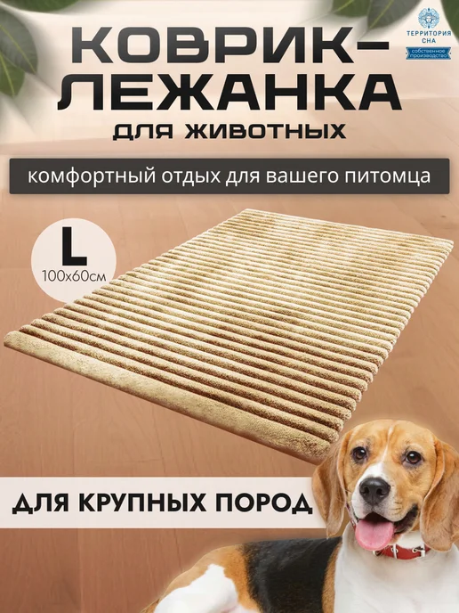 Территория сна Коврик-подстилка для собак и кошек 100х60см, 100x60 см