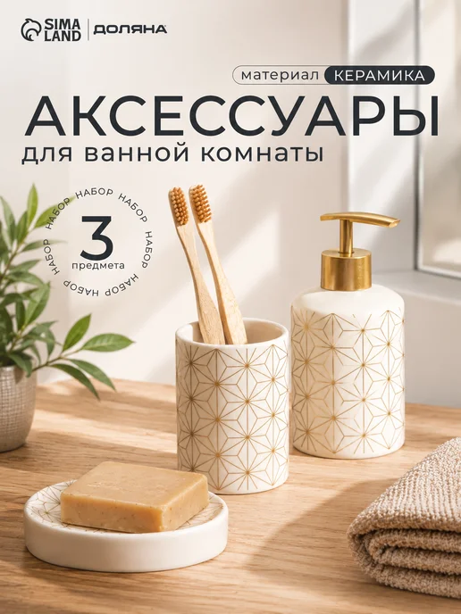 Доляна Набор аксессуаров для ванной, белый