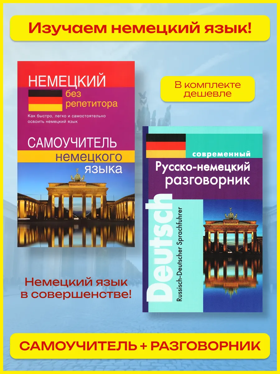 Самоучитель немецкого языка + Русско-немецкий разговорник