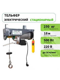 Тельфер электрический стационарный PA 250 (125 кг 9м) EURO-LIFT 210816332 купить за 6 723 ₽ в интернет-магазине Wildberries