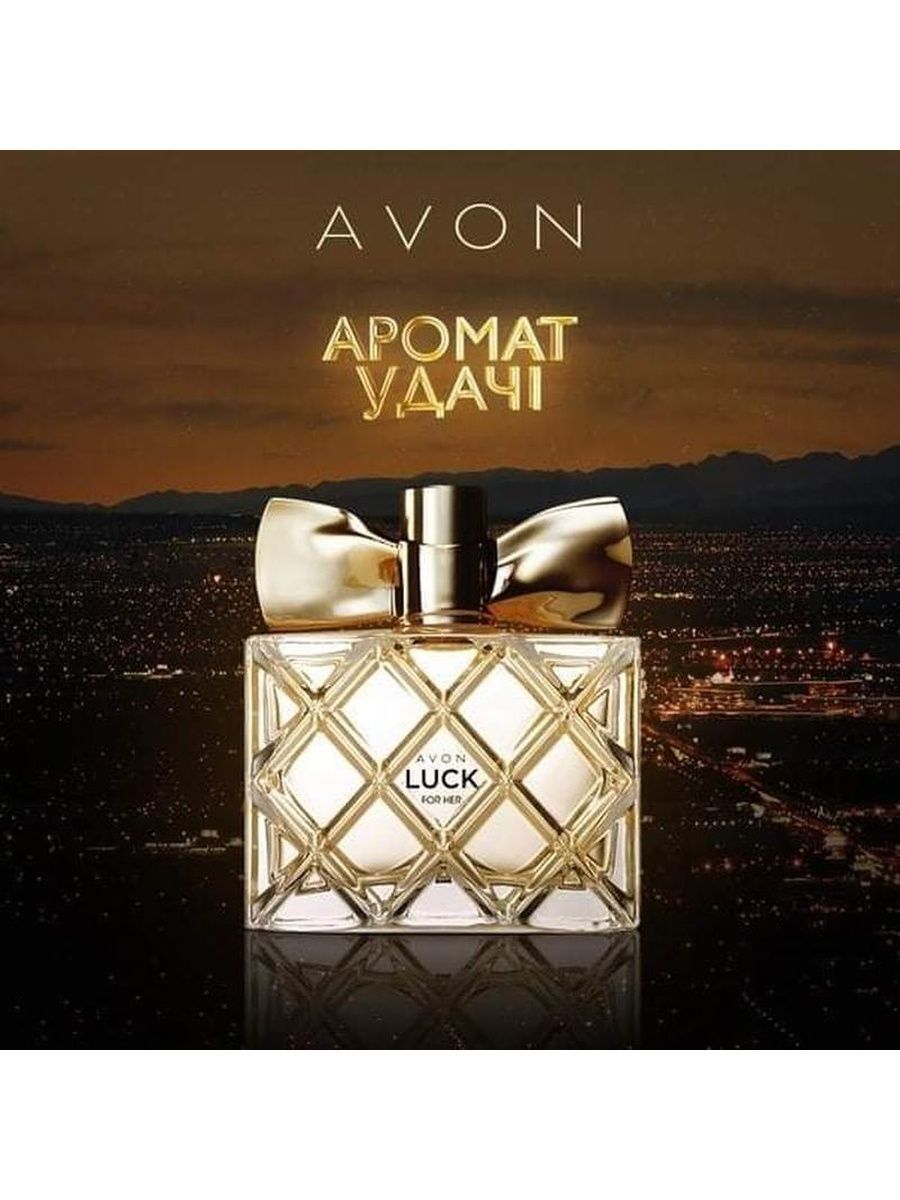 Lucky avon. Парфюмерная вода Avon luck. Духи эйвон luck. Духи эйвон luck женские. Luck туалетная вода эйвон.