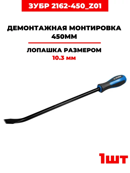 ЗУБР Монтировка 450 мм, (2162-450_z01) 1 шт, 1 шт