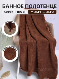 Полотенце банное из микрофибры не махровое ZASHOP 210816934 купить за 413 ₽ в интернет-магазине Wildberries