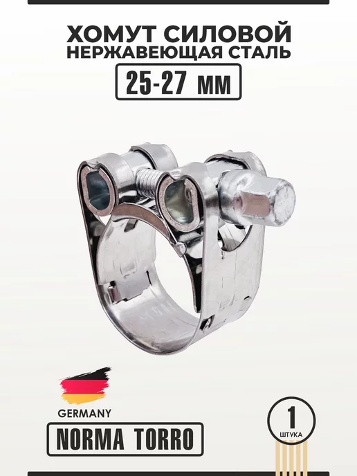 NORMA TORRO Хомут силовой из нержавеющей стали 25-27 мм W2 NORMA 1 шт, 25-27, 1 шт