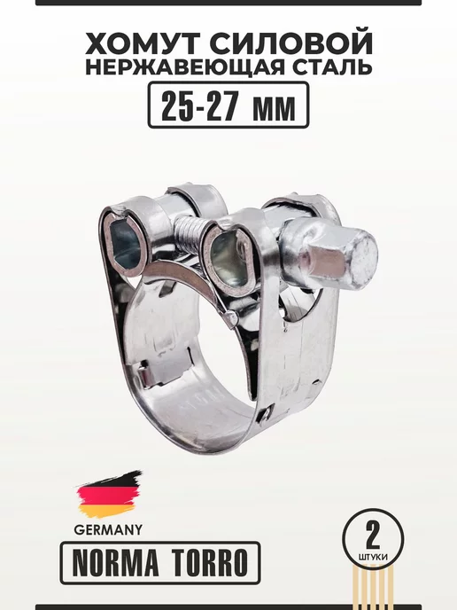 NORMA TORRO Хомут силовой из нержавеющей стали 25-27 мм W2 NORMA 1 шт, 25-27, 2 шт