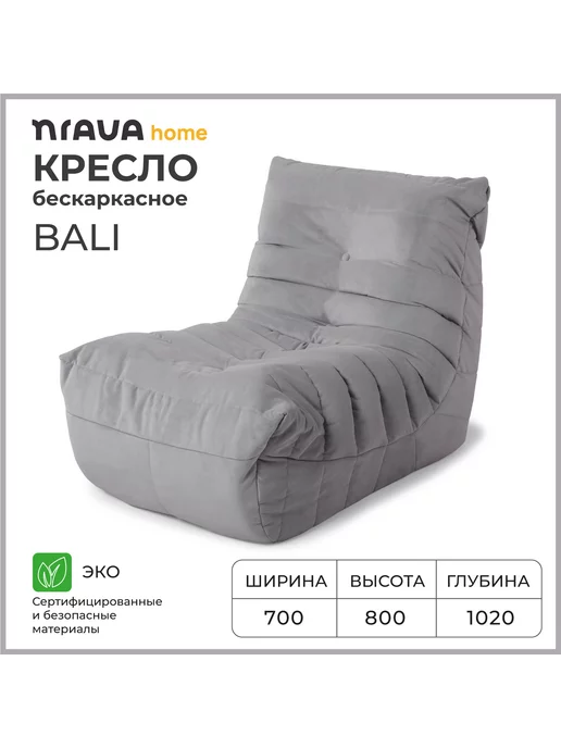 Nrava Home Кресло бескаркасное Bali 700х1020х800