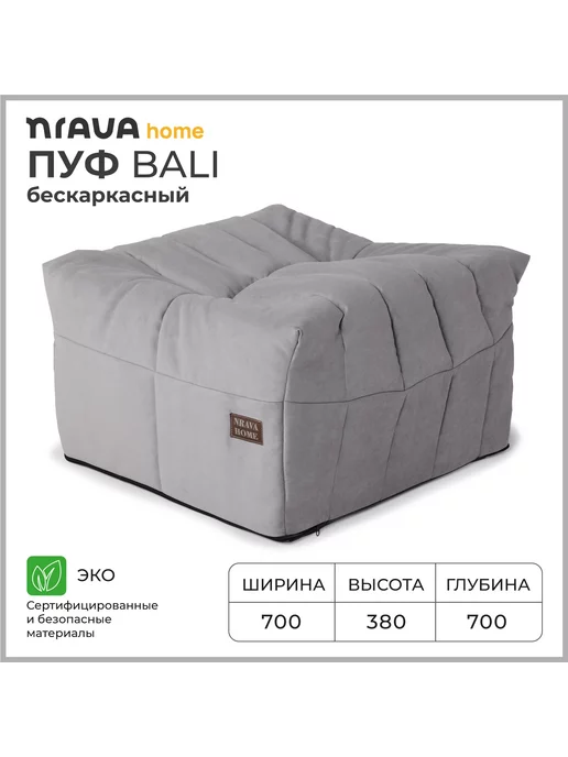 Nrava Home Пуф бескаркасный Bali 700х700х380