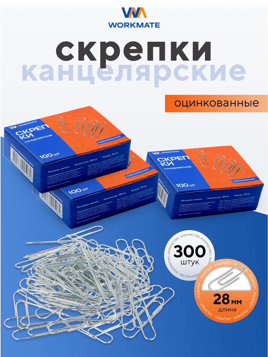 Скрепки канцелярские для бумаги, 300 шт, 28 мм, оцинкованные