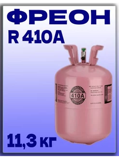 Фреон R410A баллон 11,3 кг Refrigerant 210822847 купить за 14 620 ₽ в интернет-магазине Wildberries