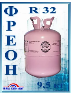 Фреон R32 баллон 9,5 кг Refrigerant 210823032 купить за 13 248 ₽ в интернет-магазине Wildberries