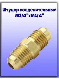 Штуцер латунный М1/4"хМ1/4"SAE/соединительный Модуль 210823045 купить за 360 ₽ в интернет-магазине Wildberries