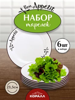 Тарелки набор 6 шт плоские обеденные 23,5см Bon Appetit Коралл 210825453 купить за 1 350 ₽ в интернет-магазине Wildberries