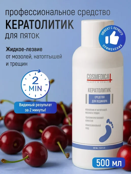 COSMEDICAL Кератолитик для пяток, вариант