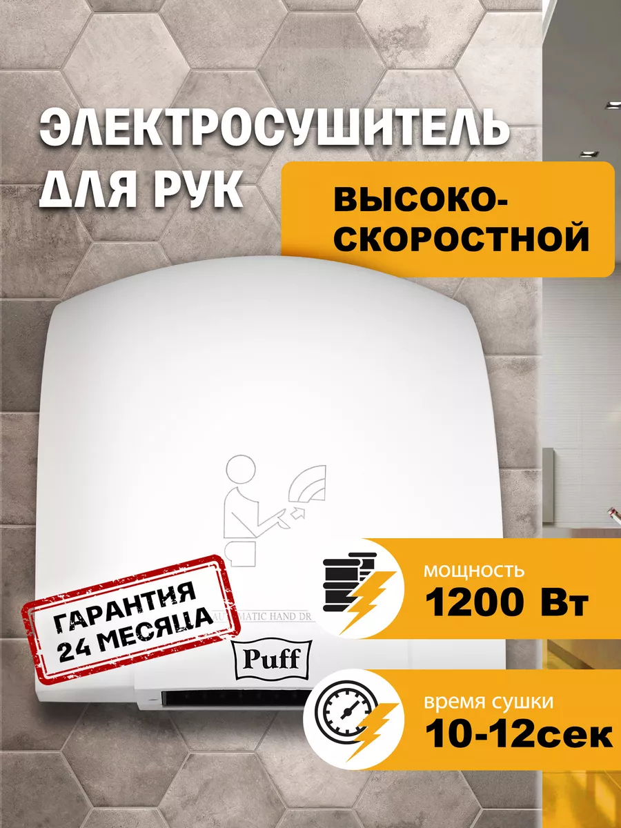 Электросушитель для рук 8975 белый 1.2 кВт 1401.329