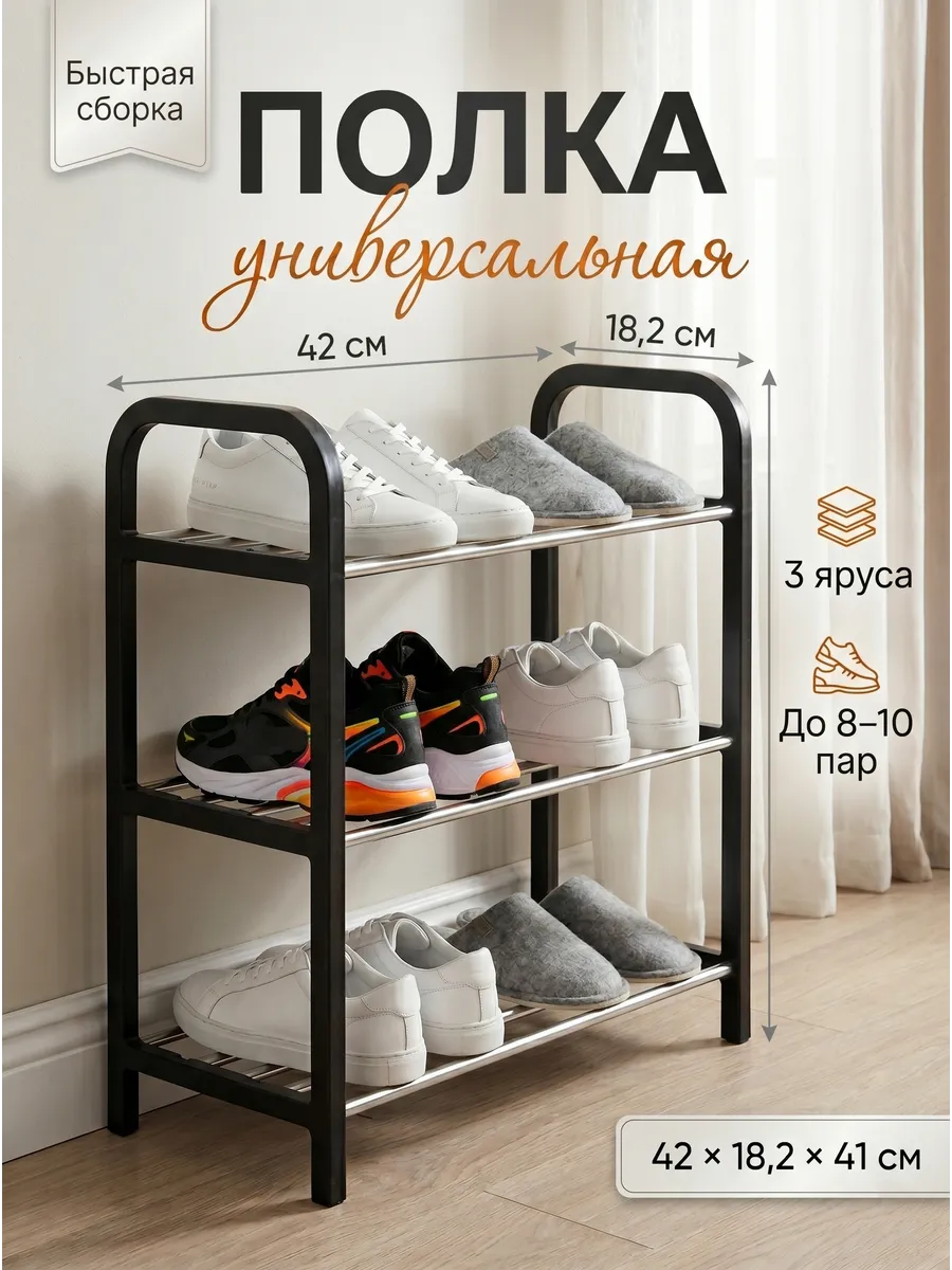 Полка для обуви SR3 3 яруса