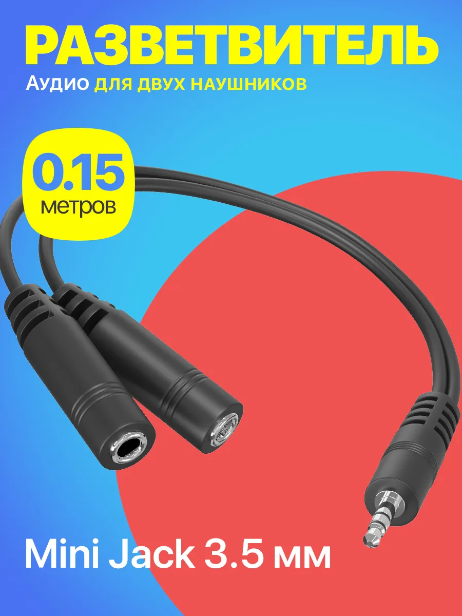 Аудио разветвитель для 2...