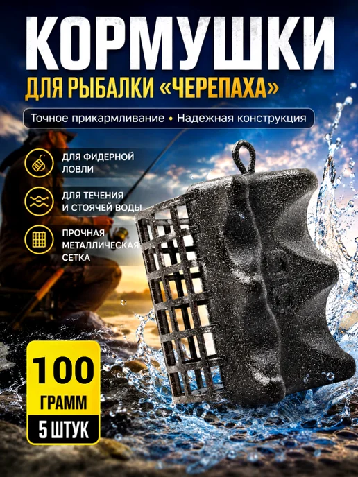 Рыболовная Империя Кормушка фидерная для рыбалки "Черепаха" (5 штук), черный