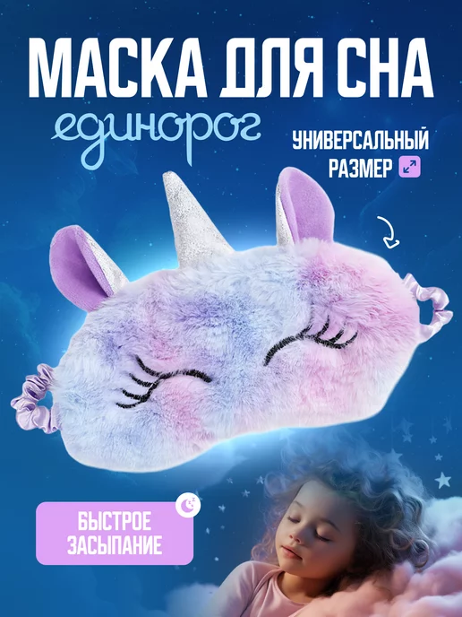 LaLaRa Маска для сна детская единорог