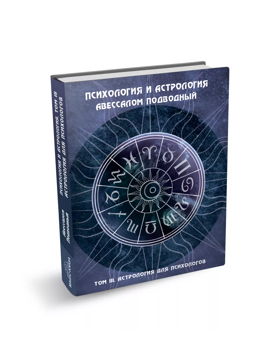 Психология и астрология III том- Астрология для психологов