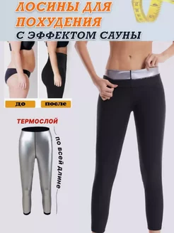 Леггинсы утягивающие для похудения сауна неопрен Be Perfect 210833535 купить за 560 ₽ в интернет-магазине Wildberries