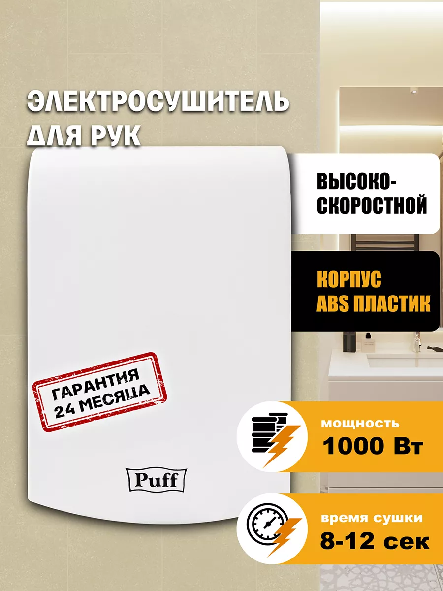 Электросушитель для рук 8951 белый 1.0 кВт 1401.324