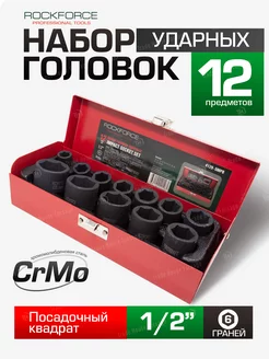 Набор торцевых 6-гр. ударных головок, 12 штук ROCKFORCE 210834580 купить за 1 156 ₽ в интернет-магазине Wildberries