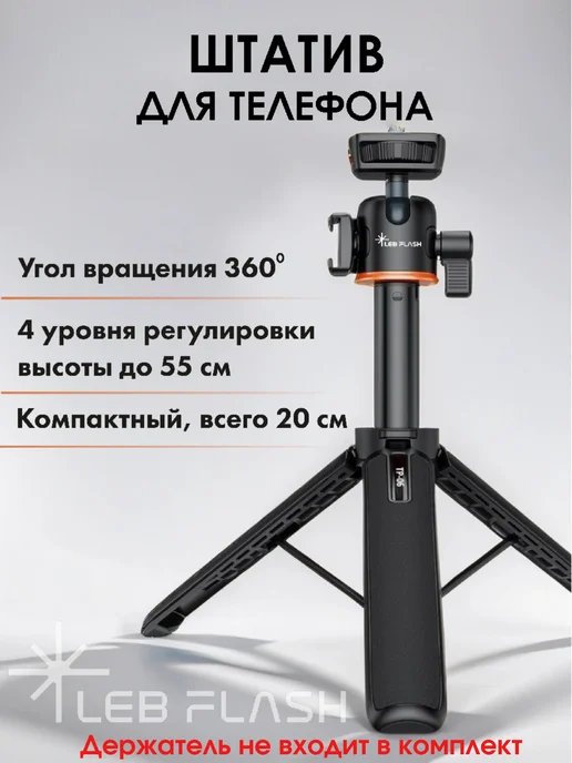LEBFLASH Штатив для телефона настольный, тренога, монопод для съемки, в упаковке 220 г