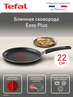 Блинная сковорода Easy Plus 04237522, 22 см Tefal 210835782 купить за 1 462 ₽ в интернет-магазине Wildberries