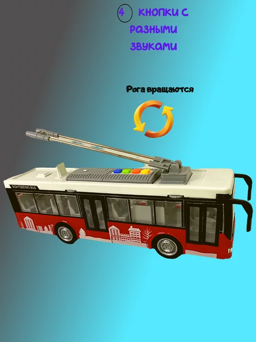 Арти Троллейбус музыкальный масштаб 1 16, свет и звук, красный, фото 3