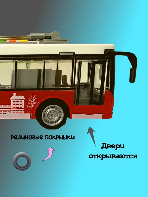 Арти Троллейбус музыкальный масштаб 1 16, свет и звук, красный, фото 4