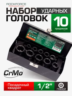 Набор торцевых 6-гр. ударных головок, 10 штук ROCKFORCE 210837941 купить за 1 220 ₽ в интернет-магазине Wildberries