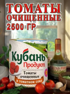 Томаты очищенные в собственном соку 2500гр Кубань Продукт 210838098 купить за 548 ₽ в интернет-магазине Wildberries