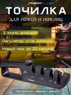 Точилка для ножей и ножниц TOHOKO 210839422 купить за 626 ₽ в интернет-магазине Wildberries