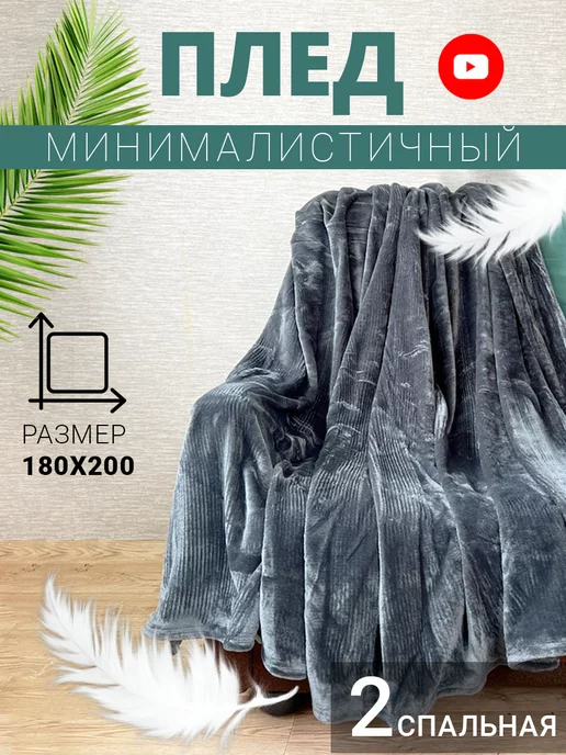 ZISON Мягкий плед Грация 180х200 см