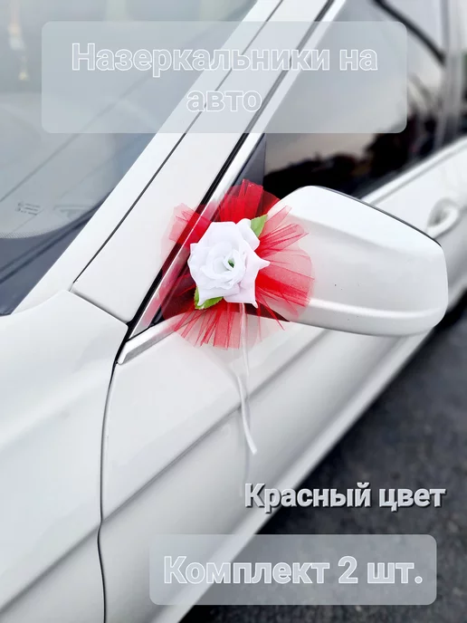 Свадебный переполох Свадебные украшения на машину, вариант