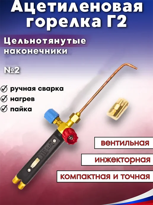 Профессионал Горелка ацетиленовая Г2 цельнотянутый наконечник №2, черный