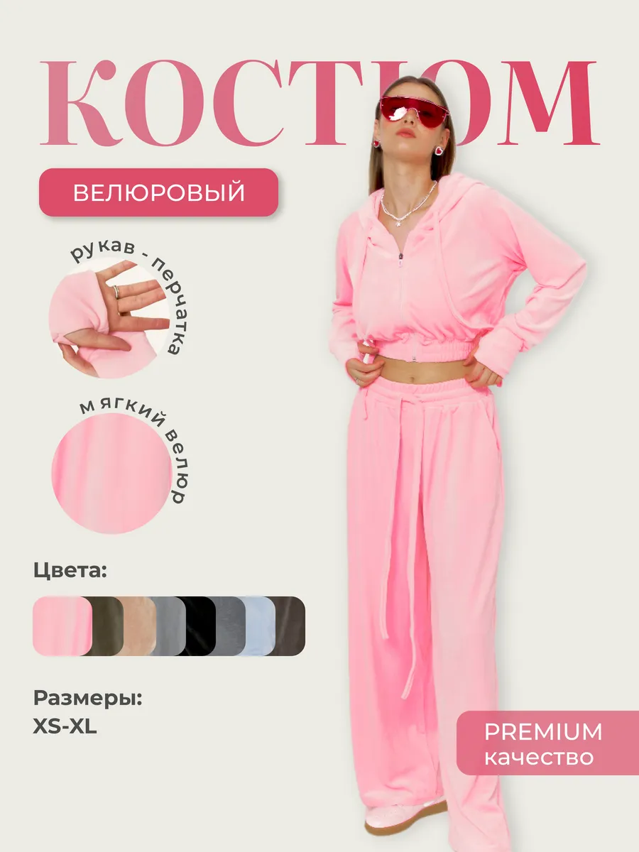 Костюм велюровый двойка