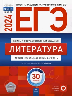 ЕГЭ-2024 Литература Типовые экзаменационные варианты 30 вар Национальное Образование 210842812 купить за 585 ₽ в интернет-магазине Wildberries