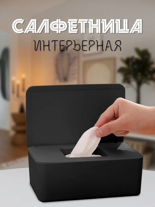 INTORINO Салфетница для влажных салфеток на стол, черный