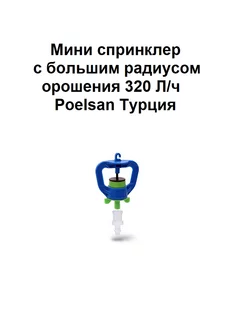 Мини спринклер 320 Л/ч с бол радиусом орошения Poelsan Poelsan 210844660 купить за 255 ₽ в интернет-магазине Wildberries