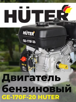 Двигатель бензиновый GE-170F-20 Huter 210845736 купить за 10 481 ₽ в интернет-магазине Wildberries